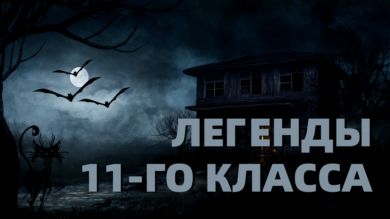 Легенды 11 класса (2022)