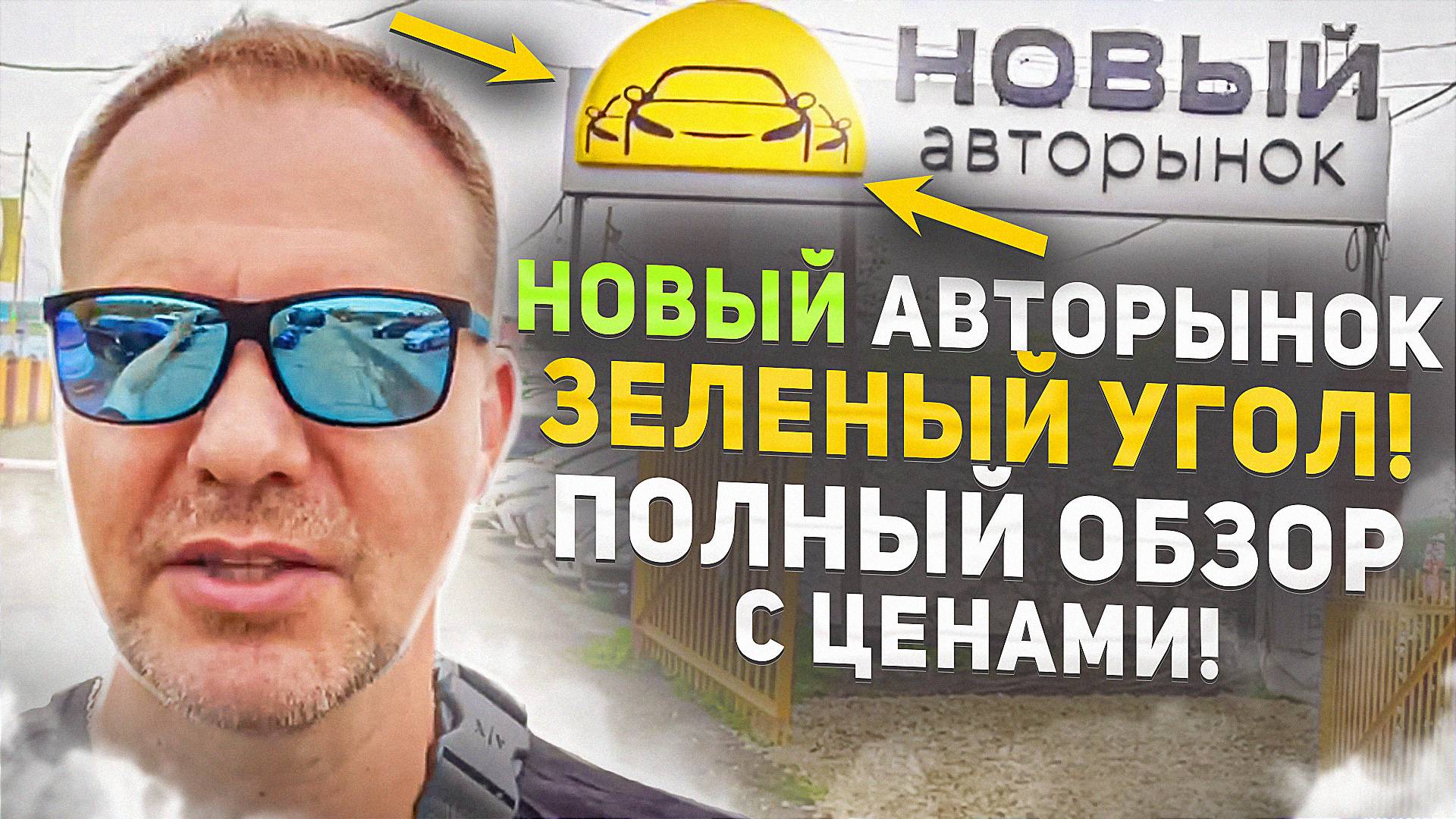 Новый авторынок Зеленый угол во Владивостоке. Цены на июль 2024 смотреть онлайн