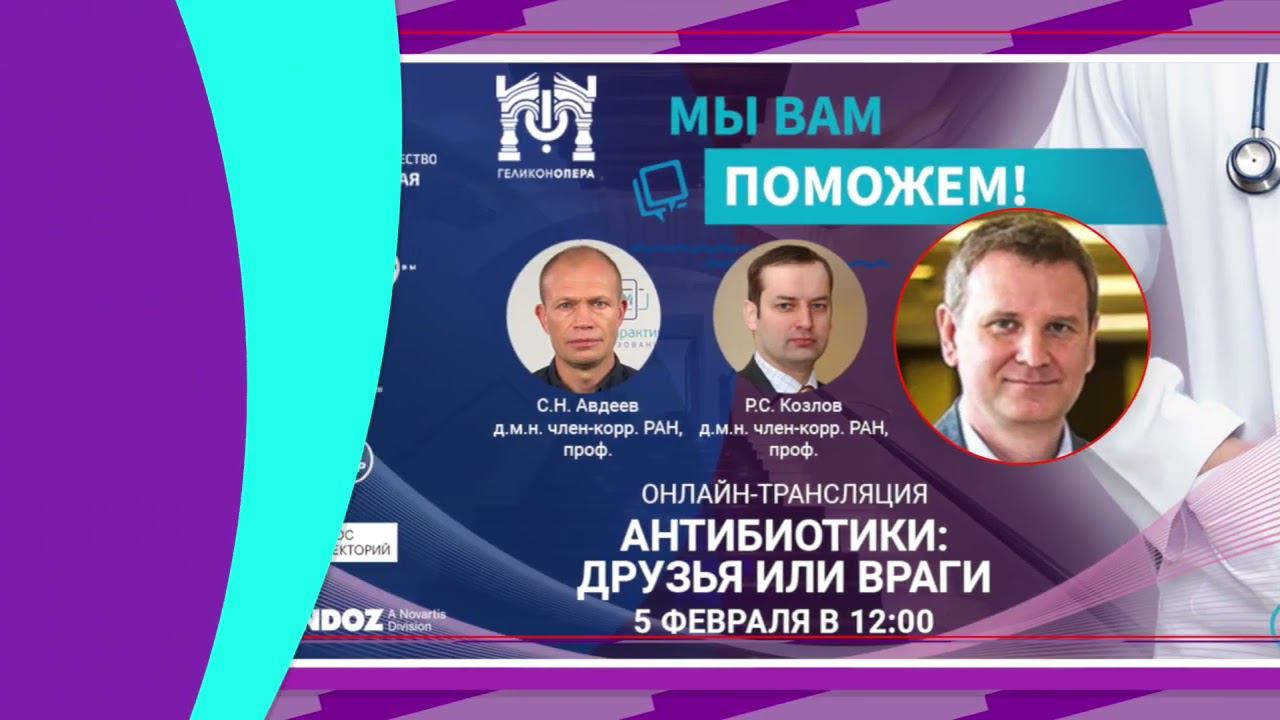 Мы вам поможем: «Антибиотки: друзья или враги» (5 февраля) смотреть онлайн