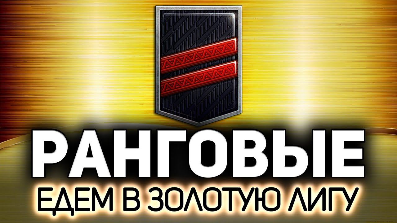 Ранговые бои Едем в золотую лигу из Второго дивизиона смотреть онлайн