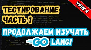 Изучаем Golang. Урок 8. Тестирование. Часть 1.mp4