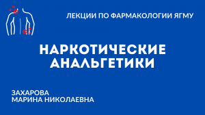 Наркотические анальгетики
