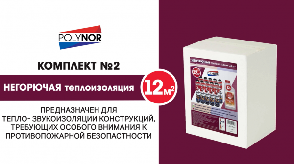 Комплект негорючей теплоизоляции Polynor (группа горючести - Г1)