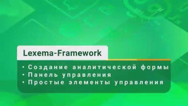 Видеоурок 4 - Создание аналитической формы. Простые элементы управления. Панель управления смотреть онлайн