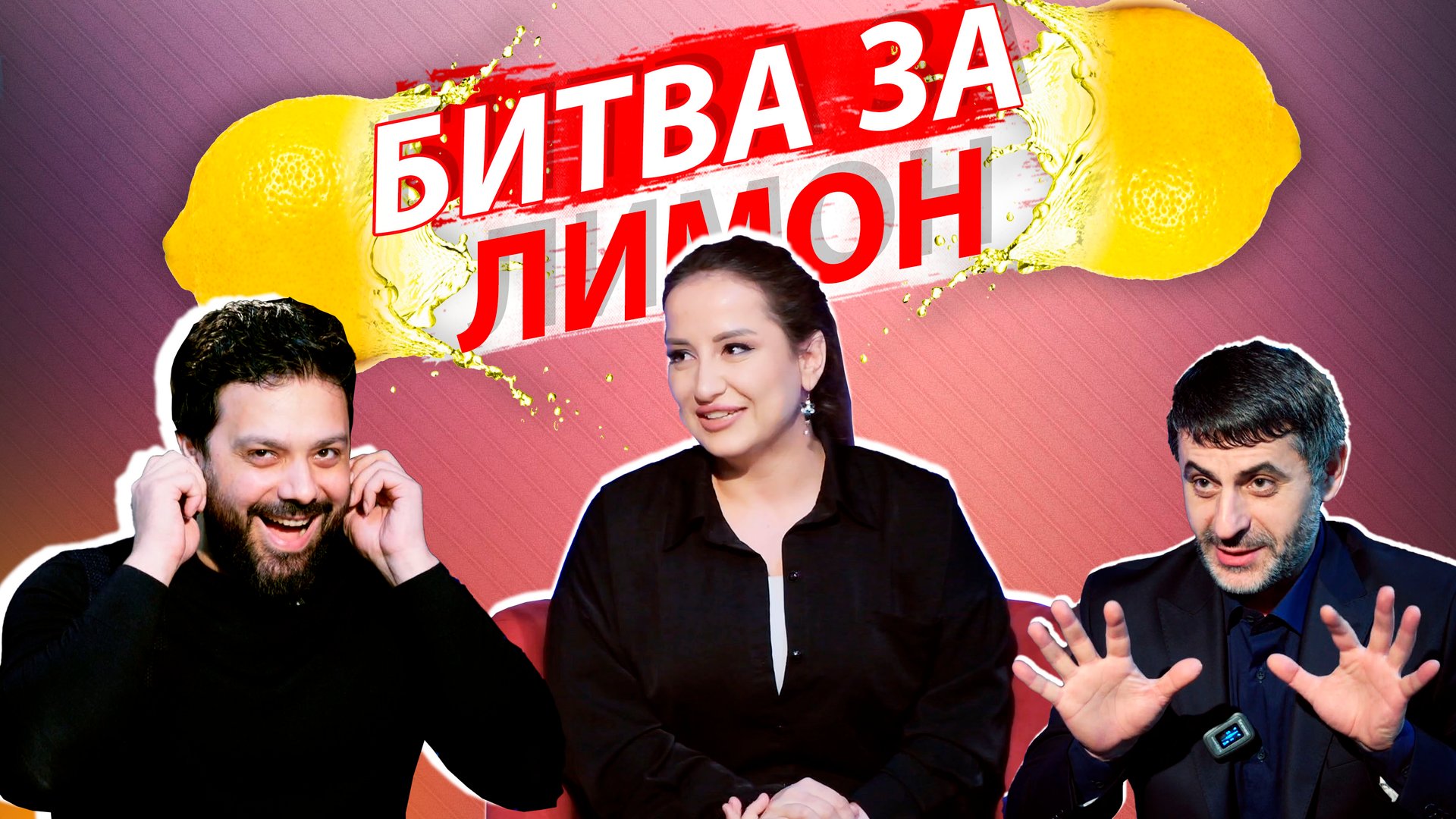 Битва за лимон | Салима