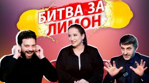 Битва за лимон | Салима