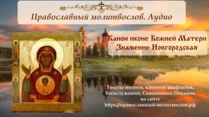 Канон иконе Пресвятой Богородицы Знамение Новгородская