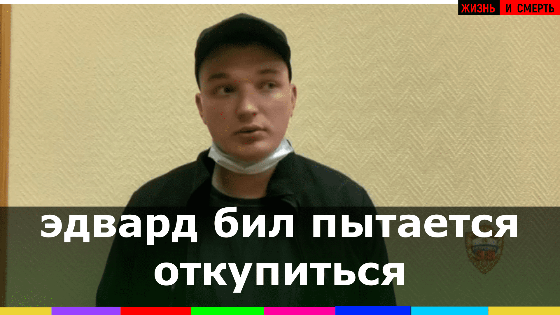 Эдвард Бил пытается отмазался от тюрьмы? Но Мария Артёмова ещё не решила посадить или простить его смотреть онлайн