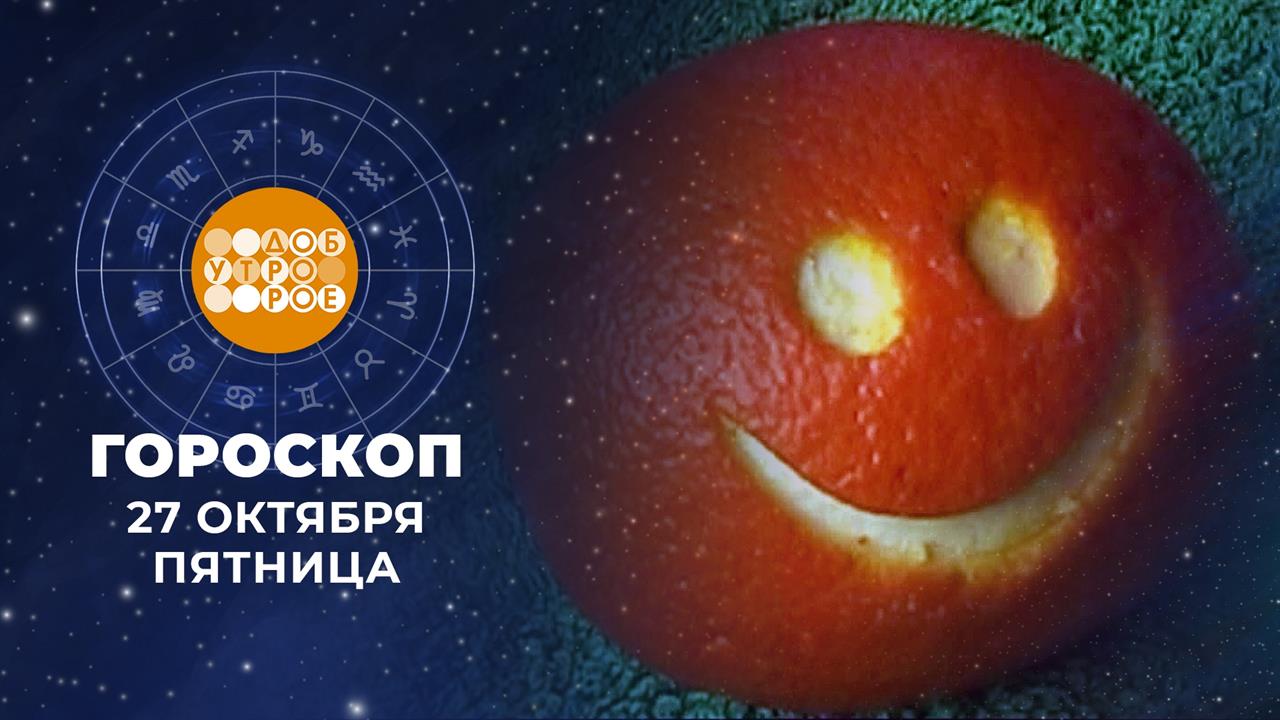 Гороскоп на 27 октября. Доброе утро. Фрагмент выпуска от 27.10.2023 смотреть онлайн