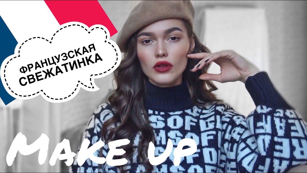 ПАРИЖСКИЙ МАКИЯЖ смотреть онлайн