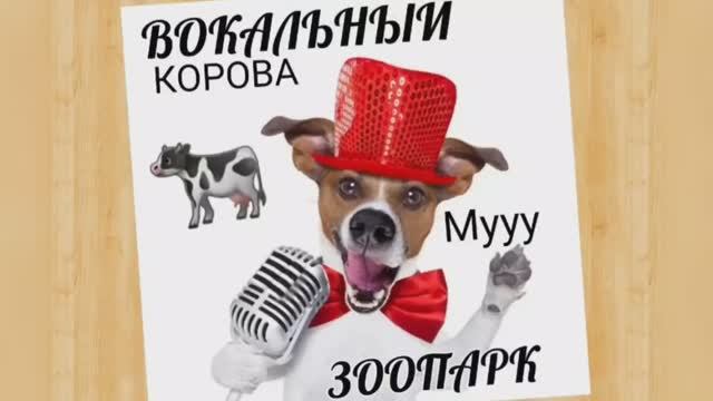 Вокальный ЗООПАРК?КОРОВА?Грудной Регистр смотреть онлайн