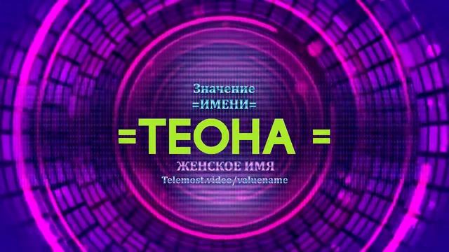 Значение имени Теона - Тайна имени - Женское имя смотреть онлайн