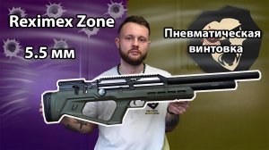 Пневматическая винтовка Reximex Zone 5.5 мм (OD Green, 3 Дж, пластик) Видео Обзор