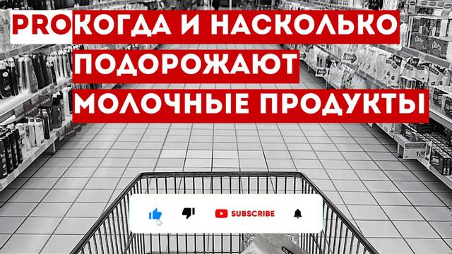 Когда и насколько подорожают молочные продукты смотреть онлайн