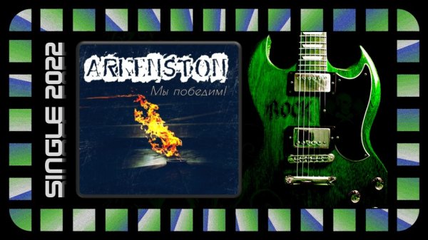 Arkenstone - Мы Победим (2022) (Power Heavy Metal)