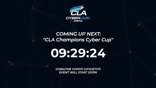 2022.08.20 ► CLA World Cyber Cup смотреть онлайн