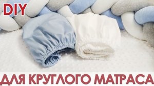 Как сшить простынь на резинке для круглой кроватки