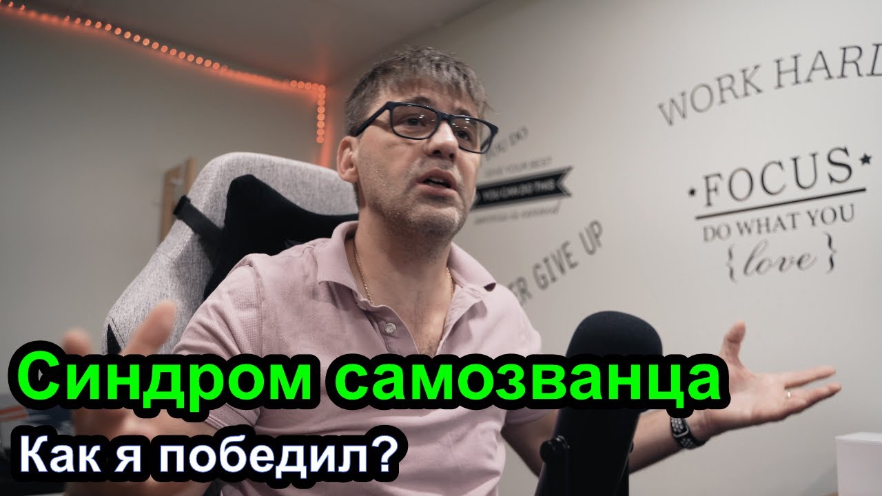 У меня синдром самозванца смотреть онлайн