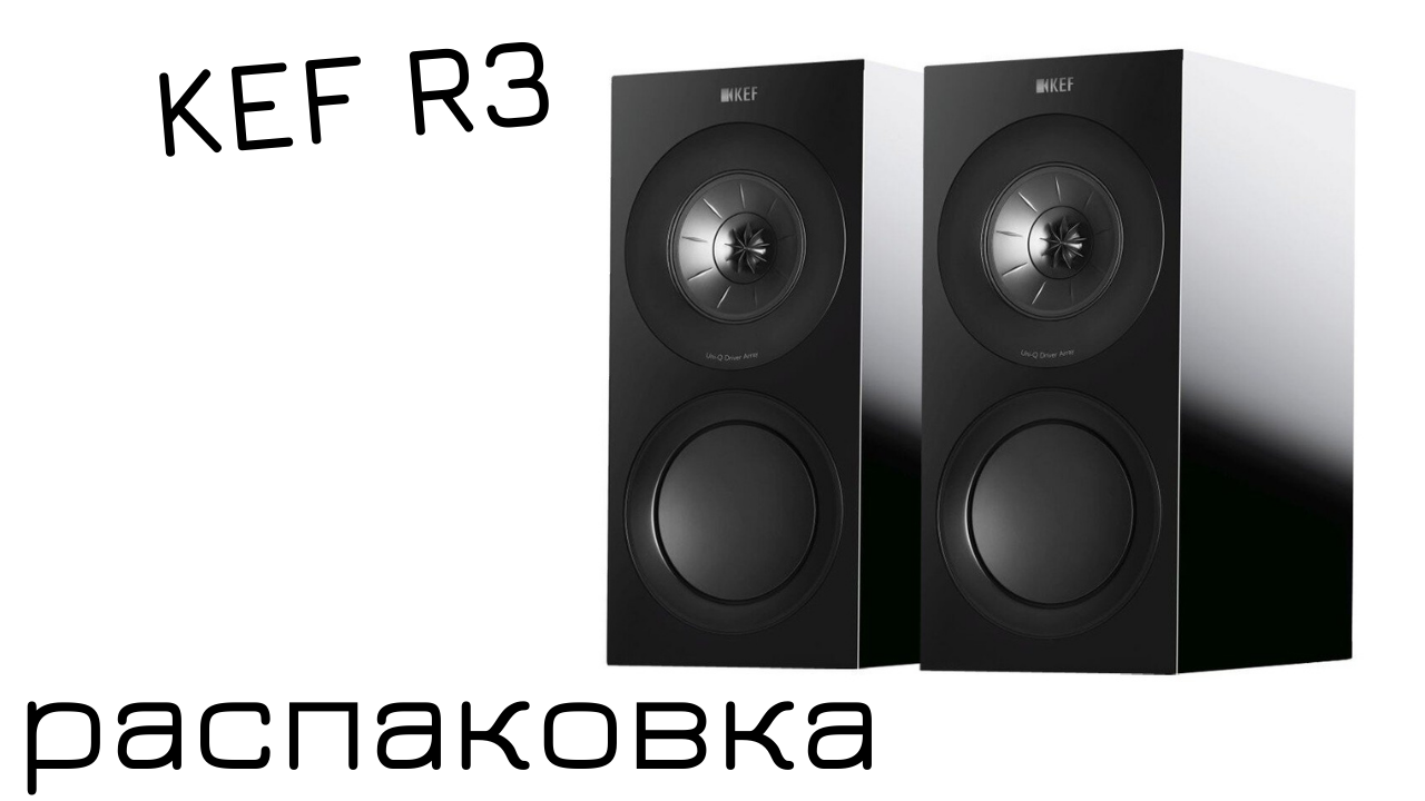Распаковка Kef R3