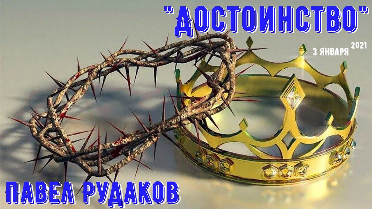 Пастор Павел Рудаков - Достоинство смотреть онлайн