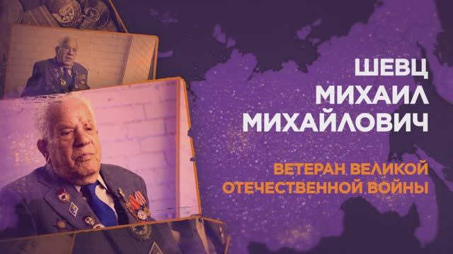 Шевц Михаил Михайлович смотреть онлайн