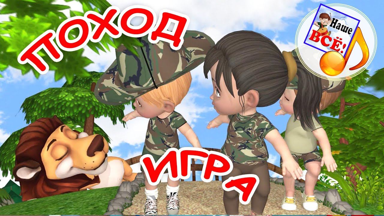 ПОХОД. Музыкальная игра для детей. Наше всё! смотреть онлайн