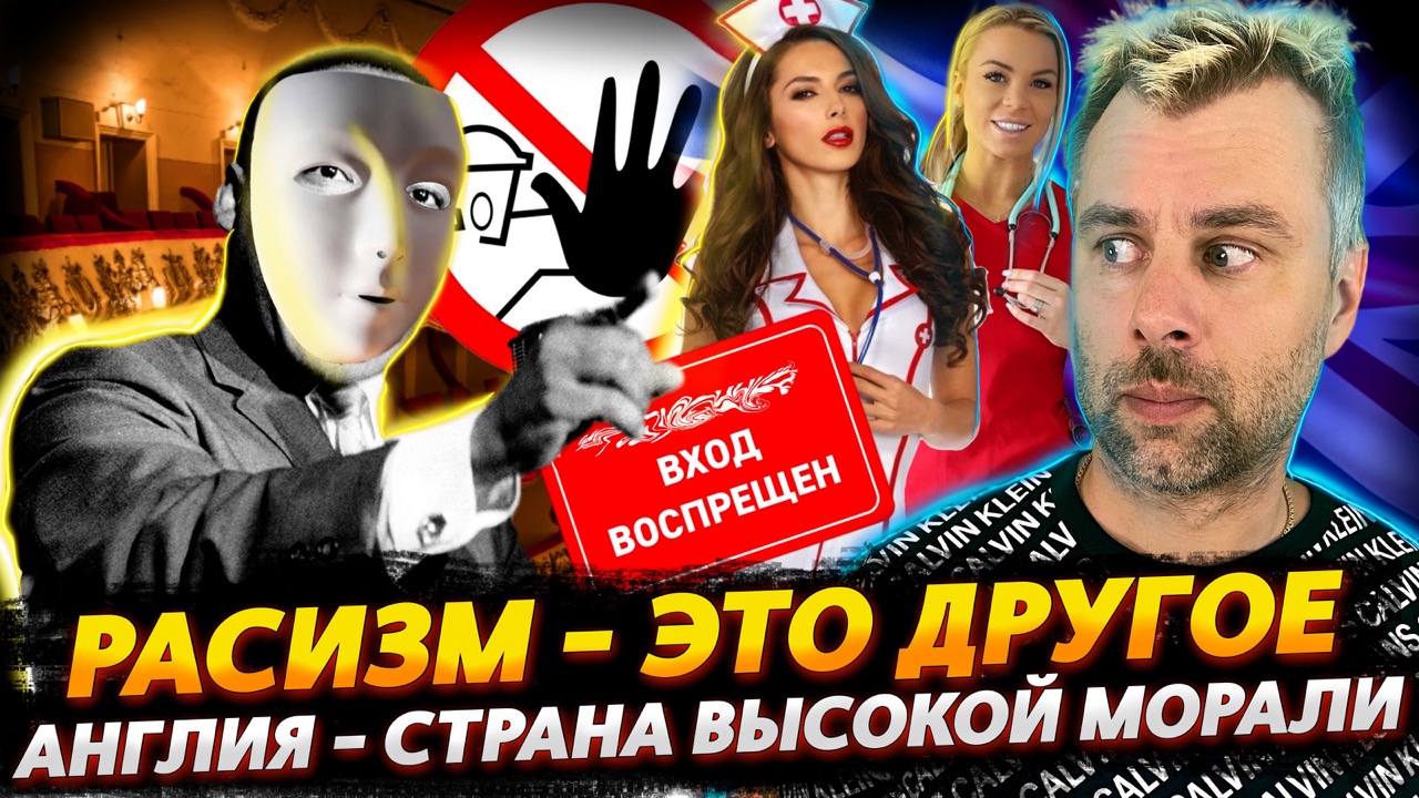 ВХОД ДЛЯ ВСЕХ КРОМЕ БЕЛЫХ | БРИТАНИЯ - СТРАНА ВЛАЖНЫХ ФАНТАЗИЙ