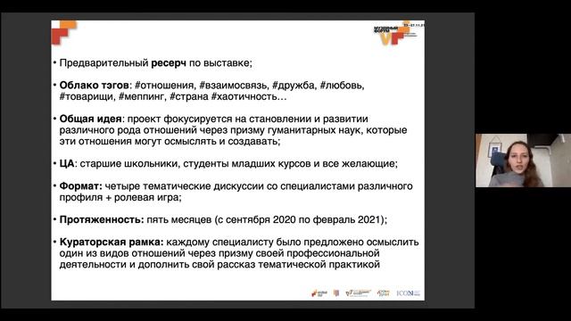 Онлайн воркшоп «Как, когда и почему отношения становятся: опыт одного просветительского музейного смотреть онлайн