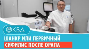 Шанкр или первичный сифилис после орала. Клинический случай №77