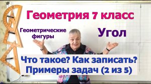 Угол. Определение, компоненты и свойство угла. Решение задач на свойство угла. Геометрия 7 класс