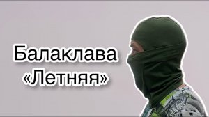 Как сшить балаклаву. Летний вариант