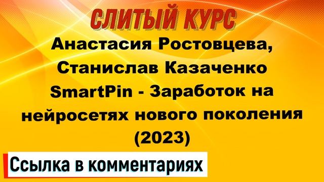 Анастасия Ростовцева, Станислав Казаченко - SmartPin Заработок на нейросетях нового поколения смотреть онлайн