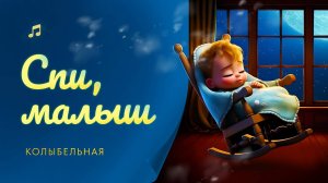 Колыбельная "Спи малыш"