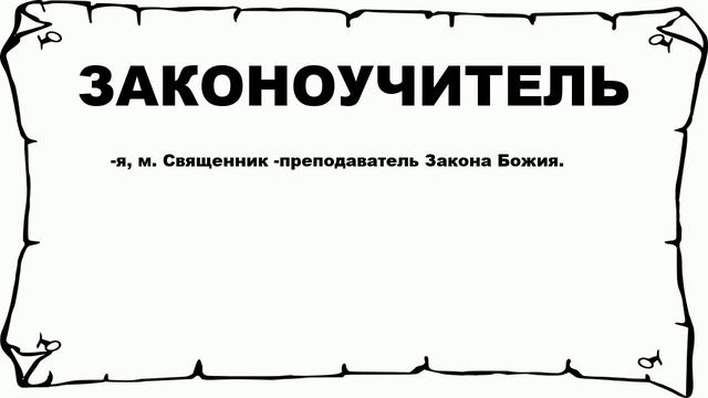 ЗАКОНОУЧИТЕЛЬ - что это такое? значение и описание смотреть онлайн