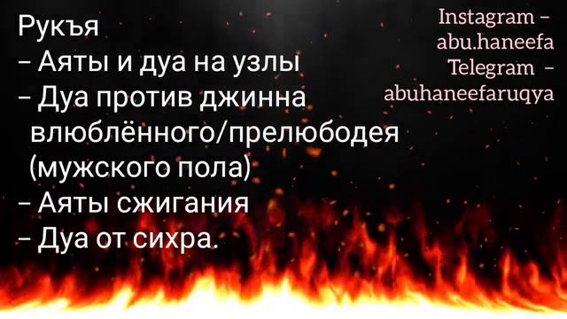 Рукъя от Ашика мужского пола, аяты и дуа на узлы, аяты на сжигание, Abu haneefa смотреть онлайн