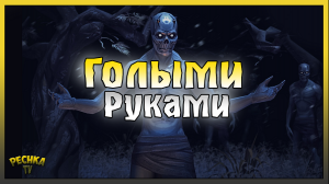 Проходим Подземелье Отрекшихся БЕЗ ОРУЖИЯ! Grim Soul: Dark Fantasy Survival
