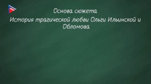 И. А.  Гончаров.  Жизнь и творчество.  «Обломов».  Композиция и проблематика