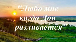 Любо мне когда Дон разливается