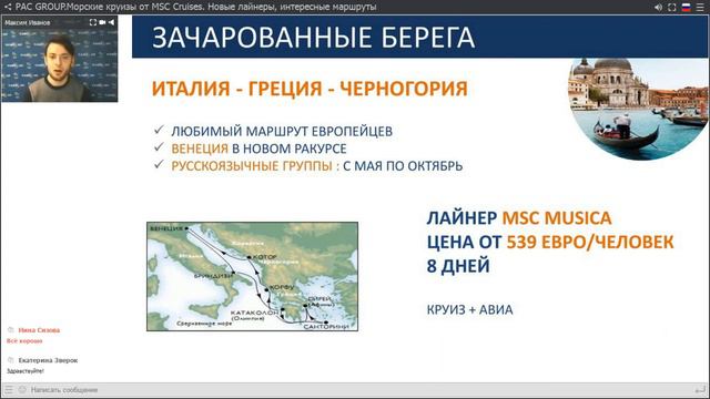 PAC GROUP. Морские круизы от MSC Cruises. Новые лайнеры, интересные маршруты.