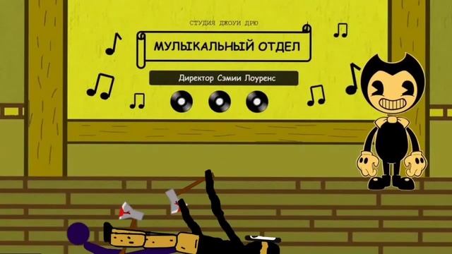 Бенди, в рисуем мультфильмы 2 смотреть онлайн