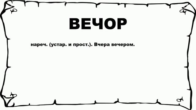 ВЕЧОР - что это такое? значение и описание смотреть онлайн