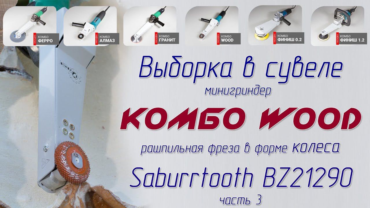 Выборка в сувеле рашпильным колесом Saburrtooth Часть 3/3 -Минигриндер Комбо Wood смотреть онлайн