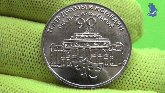 Приднестровье .25 рублей 2024 года .90 лет Приднестровскому государственному театру драмы .#780 смотреть онлайн