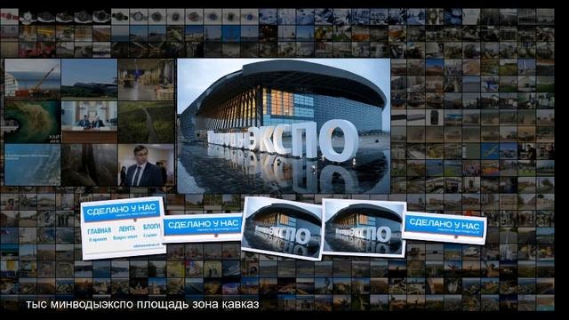 В Минводах открыли самый крупный на Северном Кавказе экспоцентр смотреть онлайн