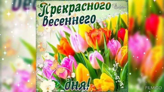 Хорошего дня!!! Весеннего настроения!!!