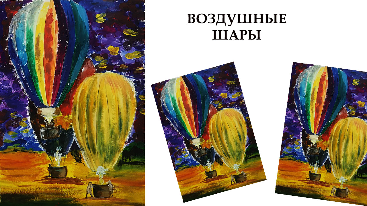 Нарисуем воздушные шары. Яркий пейзаж гуашью. смотреть онлайн