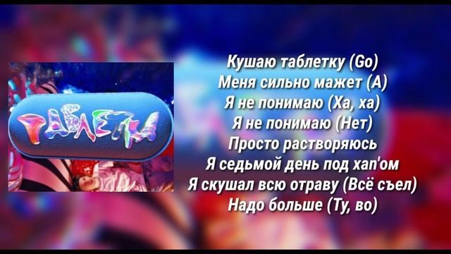PLOHOY PAREN  - •ТАБЛЕТКА• |текст песни