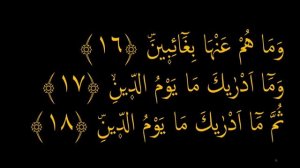 Выучите Коран наизусть | Каждый аят по 10 раз ?| Сура 82 "Аль-Инфитар" (16-19 аяты)