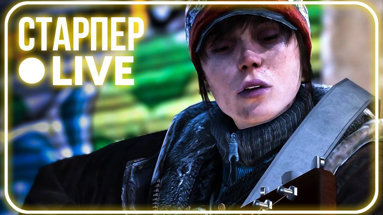 Стрим Beyond: Two Souls #03 | Скитания