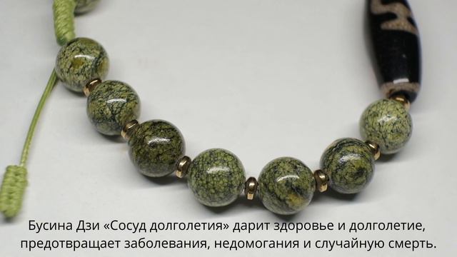 Бусина Дзи «Сосуд долголетия» в браслете из змеевика смотреть онлайн